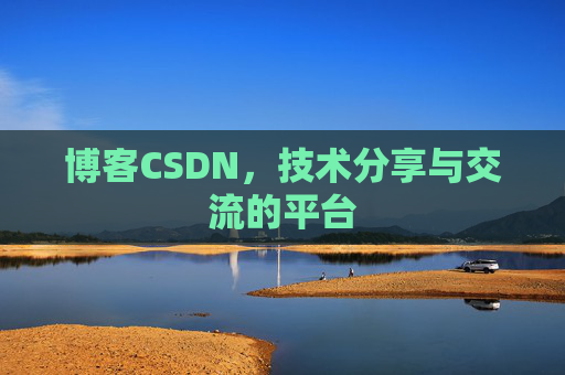 博客CSDN,技术分享与交流的平台 博客CSDN,技术分享与交流的平台